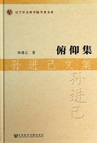 孙进已著, 孙进己, (19315- ), Sun Jinji zhu, 孙进己, author, 孙进己著, 孙进己, 孫, 進己( — 俯仰集 孙进已文集