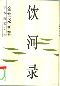 金性尧著, 金性尧, 1916-2007, Xing yao Jin — 饮河录