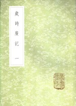 陈元靓编 — 岁时广记 一至三册