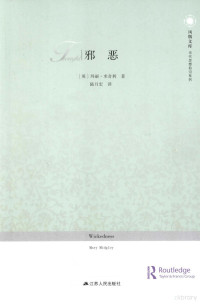 （英）米奇利著, 米奇利 (Midgley, Mary), 米奇利 1919- ), 著, Mary Midgley — 邪恶