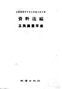 全国测绘科学技术经验交流会议资料选编编辑委员会 — 全国测绘科学技术经验交流会议资料选编 三角测量平差