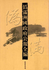 李茂杰主编 — 伪满洲国政府公报全编 第42册