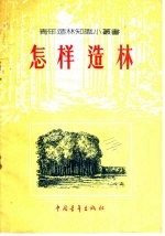 中国青年出版社编辑 — 怎样造林
