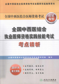 全国中西医结合医师资格考试命题研究组主编, 全国中西医结合医师资格考试命题研究组编写, 全国中西医结合医师资格考试命题研究组 — 全国中西医结合执业医师资格实践技能考试考点精析