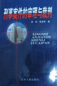 吴喆，张世琦著 — 刑事案件审理与裁判