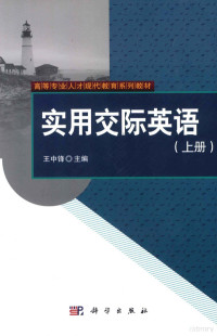 王中锋主编, 王中锋主编, 王中锋 — 实用交际英语 上