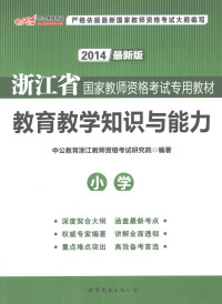 中公教育浙江教师资格考试研究院编著 — 浙江省国家教师资格考试专用教材 教育教学知识与能力 小学 2013最新版