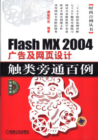 网冠科技编著, 网冠科技编著, 网冠科技 — Flash MX 2004广告及网页设计触类旁通百例