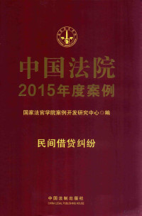 国家法官学院案例开发研究中心编, 国家法官学院案例开发研究中心编, 国家法官学院案例开发研究中心, 中国佛学编委会, 中国佛学编委会 — 中国法院2015年度案例 8 民间借贷纠纷