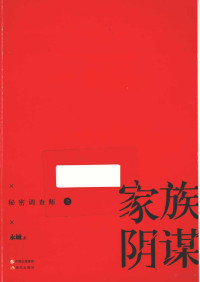 永城著, Yongcheng zhu, 永城, author — 秘密调查师 家族阴谋