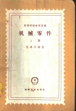 范垂本编著 — 机械零件 上