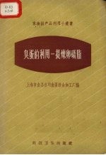 上海市食品公司禽蛋联合加工厂编著 — 臭蛋的利用-提炼卵磷脂