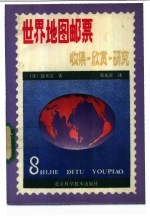 （日）高木实著；简光沂译 — 世界地图邮票 收集·欣赏·研究