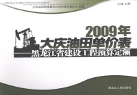 大庆油田有限公司价格定额中心编著, 张占奎主编 , 大庆油田有限责任公司价格定额中心编著, 张占奎, 中共大庆油田公司 — 2009年大庆油田单价表 黑龙江省建设工程预算定额 土建 上