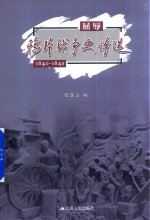 邹荫辛编 — 屈辱 鸦片战争史诗选 1840-1842