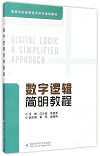 朱正东，伍卫国主编；张超，符均，陈国岗编, 朱正东, 伍卫国主编 , 张超 [and 2 others]编, 朱正东, 伍卫国, 张超 — 数字逻辑与数字系统