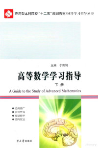 于莉琦主编；巨小维，高恒嵩副主编 — 高等数学学习指导 下