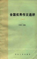 刘增杰选编 — 全国优秀作文选评 1