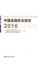 金融安全协同创新中心，西南财经大学中国金融研究中心著 — 中国金融安全报告 2016
