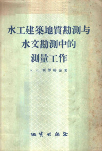 （苏）西罗特金（М.П.Сироткин）著；冯大彬译 — 水工建筑地质勘测与水文勘测中的测量工作