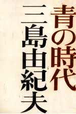 三島由紀夫 — 青の時代