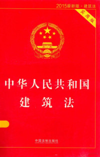 中国法制出版社编, 中国法制出版社编, 中国法制出版社 — 中华人民共和国建筑法 实用版 2015最新版