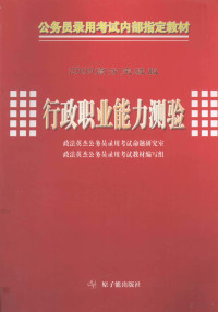 赵一杰主编, 赵一杰主编 , 政法英杰公务员录用考试命题研究室, 政法英杰公务员录用考试教材编写组[编, 赵一杰, 政法英杰公务员录用考试教材编写组, Zheng fa ying jie gong wu yuan lu yong kao shi jiao cai bian xie zu, 政法英杰公务员录用考试命题研究室 — 行政职业能力测验：2009 高分突破版