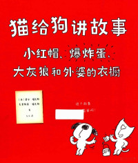 （英）黛安·福克斯，（英）克里斯蒂·福克斯著, 福克斯 (女,Fox, Diane), 福克斯, 戴安, author, (英) 福克斯, 黛安 — 14427710