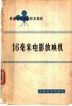 中国电影发行放映公司，电影放映技术教材编写组编 — 16毫米电影放映机