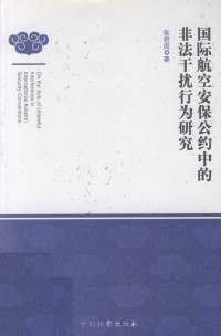 张君周编, 张君周, 1978- — 国际航空安保公约中的非法干扰行为研究