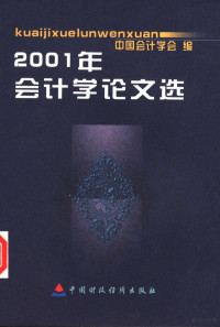 中国会计学会编, 中国会计学会编, 中国会计学会 — 2001年会计学论文选