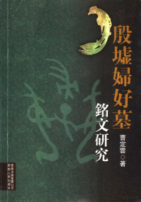 曹定云著, Cao Dingyun zhu, 曹定云, author, 曹定云著, 曹定云, 曹, 定雲 — 殷墟妇好墓铭文研究