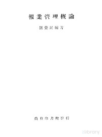 刘觉民编著 — 报业管理概论