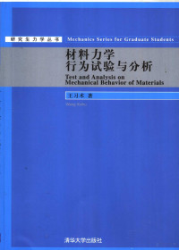 王习术著, 王习术, 1959-, 王习术著, 王习术 — 材料力学行为试验与分析