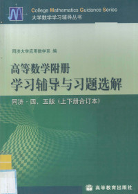 同济大学应用数学系编 — 高等数学附册学习辅导与习题选解：同济·四、五版（上下册合订本）