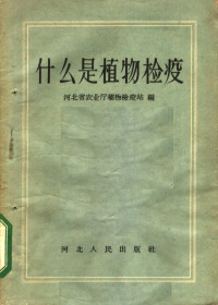 河北省农业厅植物检疫站编 — 什么是植物检疫