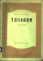 （苏）博士克（Б.О.Богтук）著；李远义，姚振华译 — 生活污水的处理