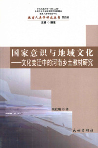 班红娟著, Ban Hongjuan zhu, 班红娟, author — 文化变迁中的河南乡土教材研究 第4辑 国家意识与地域文化