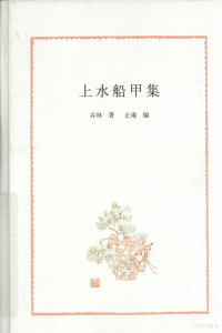 谷林著, Gu Lin zhu, Zhi'an bian, 谷林, 1919-2009 — 上水船甲集