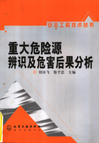 刘诗飞，詹予忠主编, 刘诗飞, 詹予忠主编, 刘诗飞, 詹予忠 — 重大危险源辨识及危害后果分析