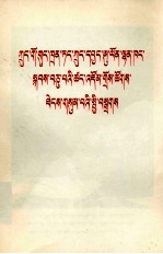  — 中国共产党第十届中央委员会第三次全体会议公报 西藏文