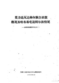 中国科学院民族研究所内蒙古少数民族社会历史调查组编 — 莫力达瓦达斡尔族自治旗概况及哈布奇屯达斡尔族情况