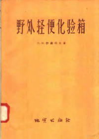 Л·М·伊萨科夫著；刘佩璟译 — 野外轻便化验箱