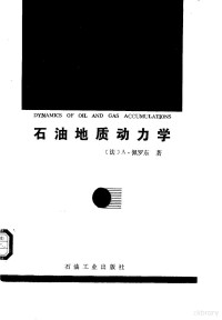 （法）佩罗东著；冯增模等译, (法)佩罗东著 , 冯增模等译, 佩罗东, 冯增模, (法) 佩罗东著 , 冯增模等译 — 石油地质动力学