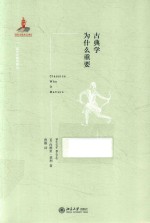 （英）内维里·莫利（Nreville Morley）著 — 古典学为什么重要-CLASSICS WHY IT MATTERS