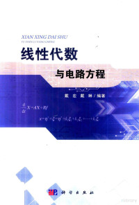 戴宏，戴琳编著, 戴宏, 戴琳编著, 戴宏, 戴琳 — 线性代数与电路方程