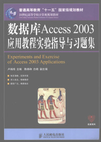 卢湘鸿主编, 卢湘鸿主编, 卢湘鸿 — 数据库Access 2003应用教程实验指导与习题集