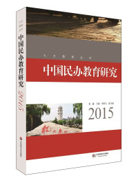 黄藤主编；张积玉副主编 — 中国民办教育研究 2015