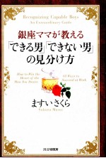 ますいさくら — 銀座ママが教える「できる男」「できない男」の見分け方