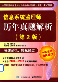 薛大龙著, 薛大龙主编, 薛大龙 — 信息系统监理师历年真题解析 第2版